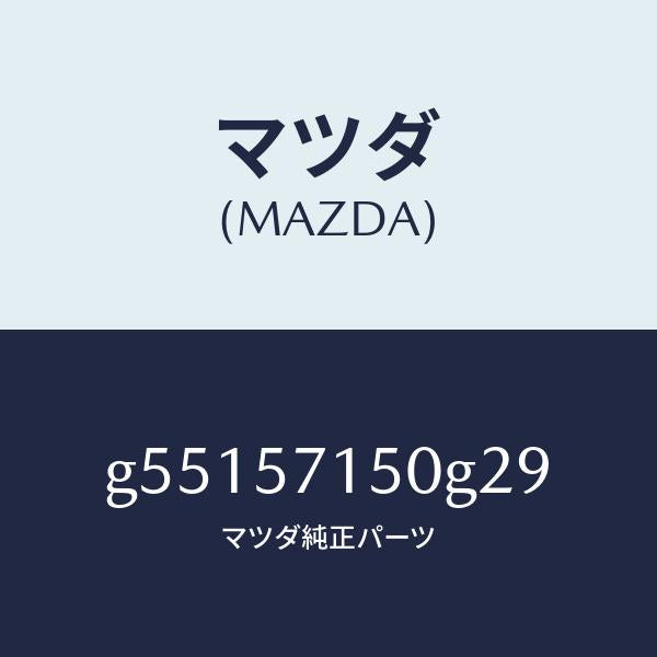 マツダ（MAZDA）シート(L) フロント /マツダ純正部品/カペラ アクセラ アテンザ MAZDA3 MAZDA6/シート/G55157150G29(G551-57-150G2)