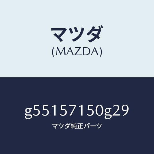 マツダ（MAZDA）シート(L) フロント /マツダ純正部品/カペラ アクセラ アテンザ MAZDA3 MAZDA6/シート/G55157150G29(G551-57-150G2)