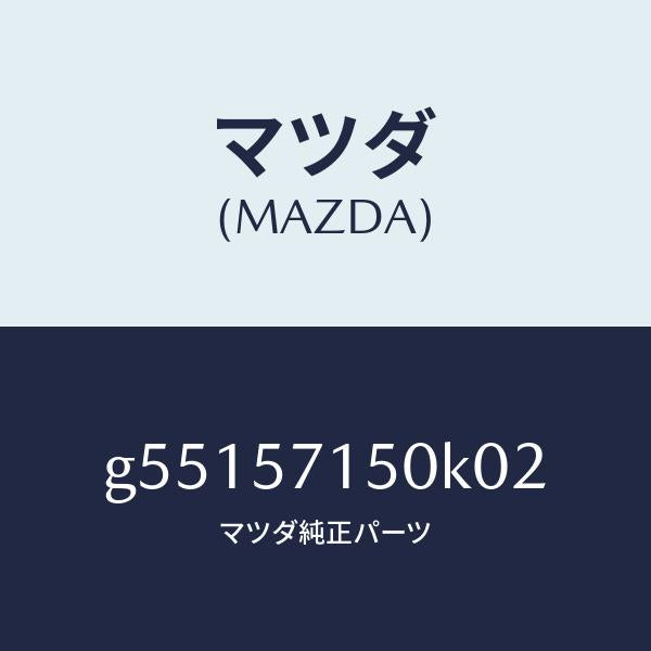 マツダ（MAZDA）シート(L) フロント /マツダ純正部品/カペラ アクセラ アテンザ MAZDA3 MAZDA6/シート/G55157150K02(G551-57-150K0)