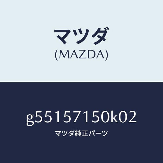マツダ（MAZDA）シート(L) フロント /マツダ純正部品/カペラ アクセラ アテンザ MAZDA3 MAZDA6/シート/G55157150K02(G551-57-150K0)
