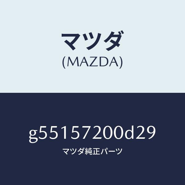 マツダ（MAZDA）クツシヨン リヤー シート /マツダ純正部品/カペラ アクセラ アテンザ MAZDA3 MAZDA6/シート/G55157200D29(G551-57-200D2)