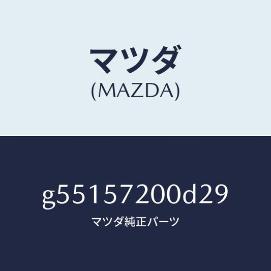 マツダ（MAZDA）クツシヨン リヤー シート /マツダ純正部品/カペラ アクセラ アテンザ MAZDA3 MAZDA6/シート/G55157200D29(G551-57-200D2)