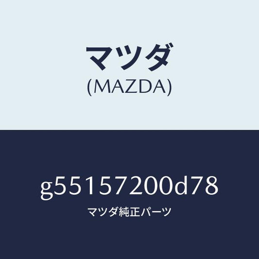 マツダ（MAZDA）クツシヨン リヤー シート /マツダ純正部品/カペラ アクセラ アテンザ MAZDA3 MAZDA6/シート/G55157200D78(G551-57-200D7)