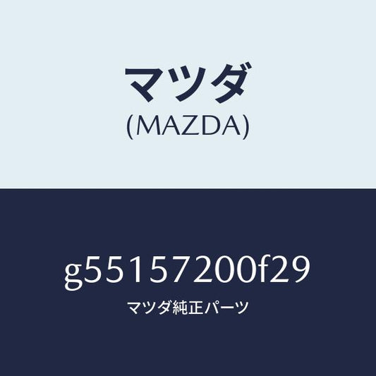 マツダ（MAZDA）クツシヨン リヤー シート /マツダ純正部品/カペラ アクセラ アテンザ MAZDA3 MAZDA6/シート/G55157200F29(G551-57-200F2)