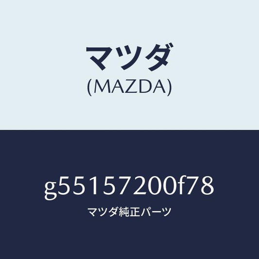 マツダ（MAZDA）クツシヨン リヤー シート /マツダ純正部品/カペラ アクセラ アテンザ MAZDA3 MAZDA6/シート/G55157200F78(G551-57-200F7)