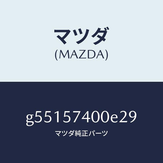 マツダ（MAZDA）バツク(R) リヤー シート /マツダ純正部品/カペラ アクセラ アテンザ MAZDA3 MAZDA6/シート/G55157400E29(G551-57-400E2)