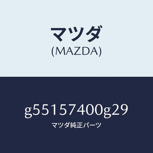 マツダ（MAZDA）バツク(R) リヤー シート /マツダ純正部品/カペラ アクセラ アテンザ MAZDA3 MAZDA6/シート/G55157400G29(G551-57-400G2)