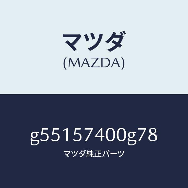 マツダ（MAZDA）バツク(R) リヤー シート /マツダ純正部品/カペラ アクセラ アテンザ MAZDA3 MAZDA6/シート/G55157400G78(G551-57-400G7)
