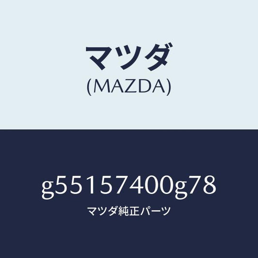 マツダ（MAZDA）バツク(R) リヤー シート /マツダ純正部品/カペラ アクセラ アテンザ MAZDA3 MAZDA6/シート/G55157400G78(G551-57-400G7)