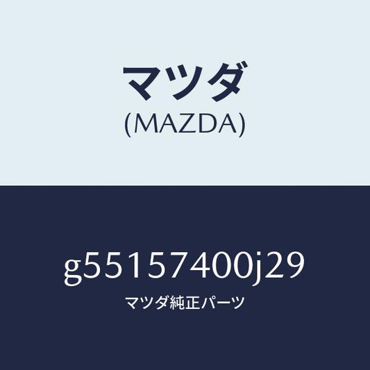 マツダ（MAZDA）バツク(R) リヤー シート /マツダ純正部品/カペラ アクセラ アテンザ MAZDA3 MAZDA6/シート/G55157400J29(G551-57-400J2)