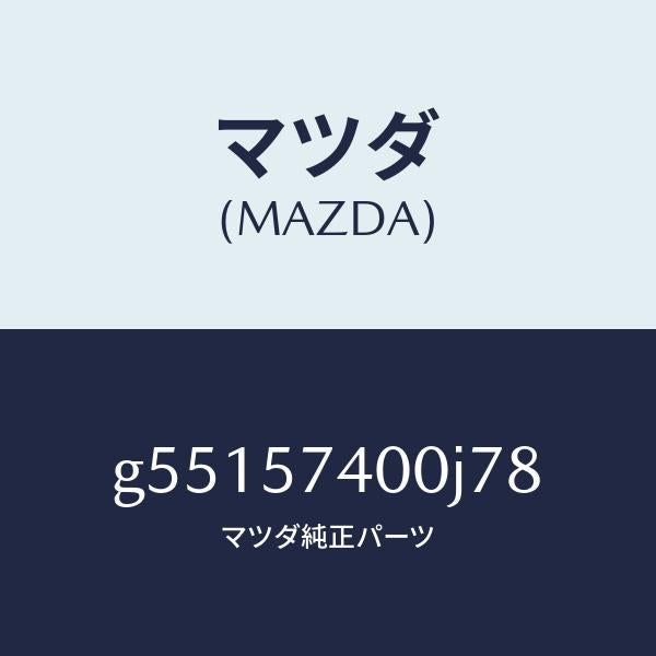 マツダ（MAZDA）バツク(R) リヤー シート /マツダ純正部品/カペラ アクセラ アテンザ MAZDA3 MAZDA6/シート/G55157400J78(G551-57-400J7)