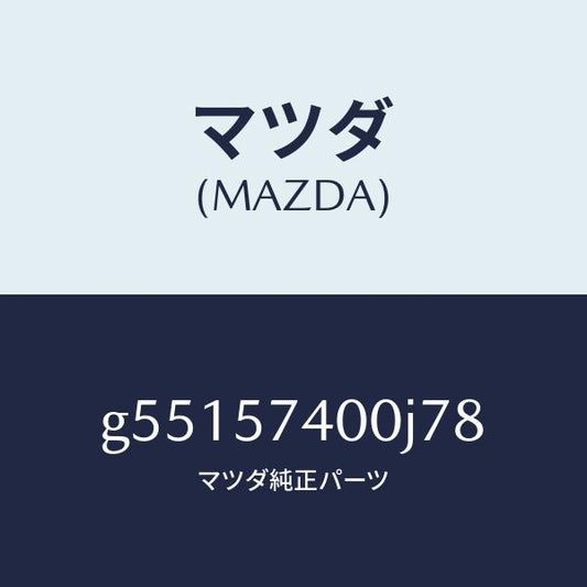 マツダ（MAZDA）バツク(R) リヤー シート /マツダ純正部品/カペラ アクセラ アテンザ MAZDA3 MAZDA6/シート/G55157400J78(G551-57-400J7)