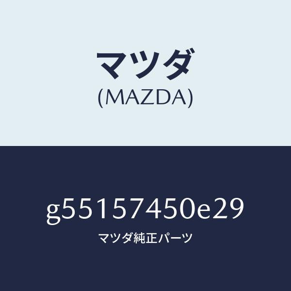 マツダ（MAZDA）バツク(L) リヤー シート /マツダ純正部品/カペラ アクセラ アテンザ MAZDA3 MAZDA6/シート/G55157450E29(G551-57-450E2)
