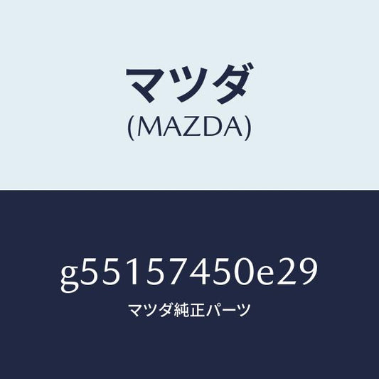 マツダ（MAZDA）バツク(L) リヤー シート /マツダ純正部品/カペラ アクセラ アテンザ MAZDA3 MAZDA6/シート/G55157450E29(G551-57-450E2)