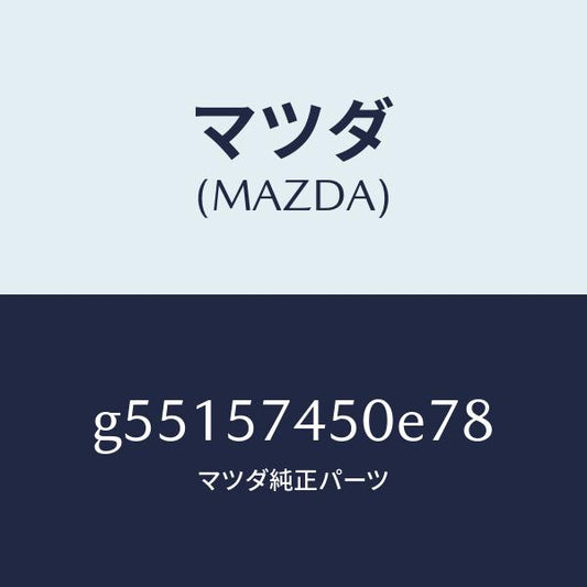 マツダ（MAZDA）バツク(L) リヤー シート /マツダ純正部品/カペラ アクセラ アテンザ MAZDA3 MAZDA6/シート/G55157450E78(G551-57-450E7)