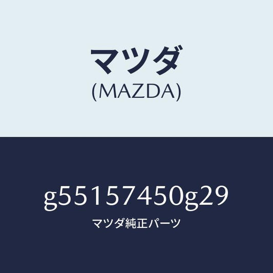 マツダ（MAZDA）バツク(L) リヤー シート /マツダ純正部品/カペラ アクセラ アテンザ MAZDA3 MAZDA6/シート/G55157450G29(G551-57-450G2)