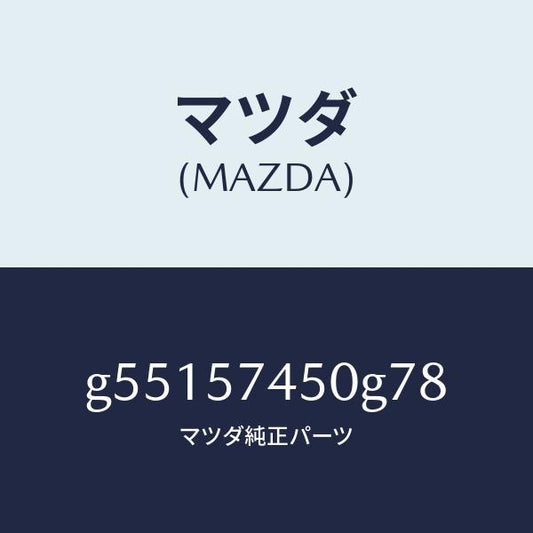 マツダ（MAZDA）バツク(L) リヤー シート /マツダ純正部品/カペラ アクセラ アテンザ MAZDA3 MAZDA6/シート/G55157450G78(G551-57-450G7)