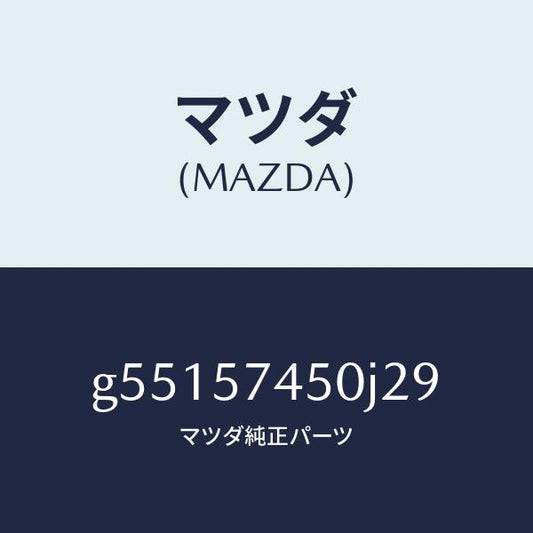 マツダ（MAZDA）バツク(L) リヤー シート /マツダ純正部品/カペラ アクセラ アテンザ MAZDA3 MAZDA6/シート/G55157450J29(G551-57-450J2)