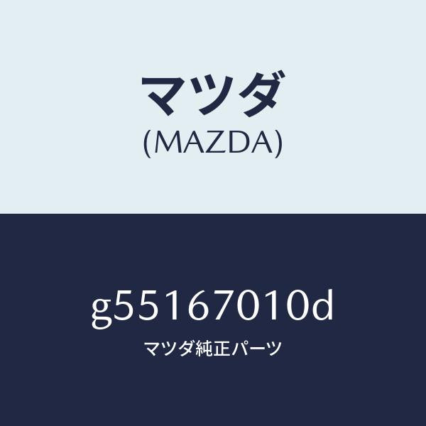 マツダ（MAZDA）ハーネス フロント /マツダ純正部品/カペラ アクセラ アテンザ MAZDA3 MAZDA6/G55167010D(G551-67-010D)