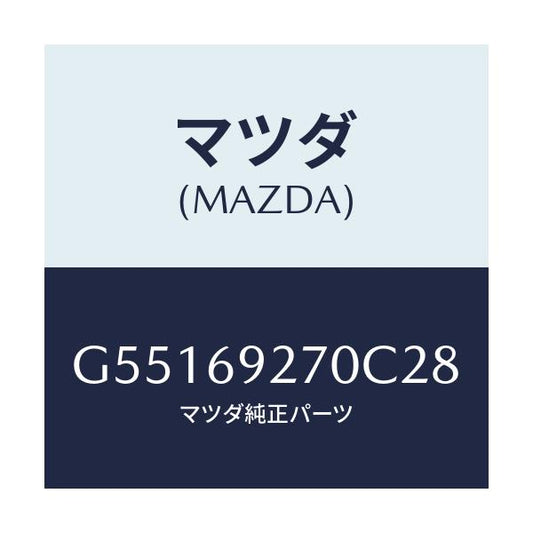 マツダ(MAZDA) サンバイザー(R)/カペラ アクセラ アテンザ MAZDA3 MAZDA6/ドアーミラー/マツダ純正部品/G55169270C28(G551-69-270C2)