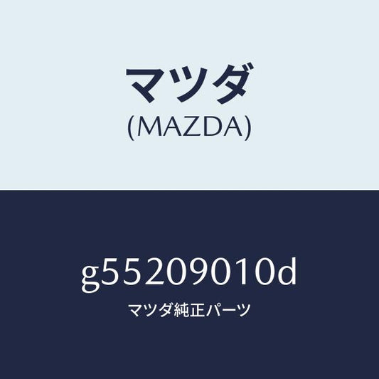 マツダ（MAZDA）キーセツト /マツダ純正部品/カペラ アクセラ アテンザ MAZDA3 MAZDA6/エンジン系/G55209010D(G552-09-010D)