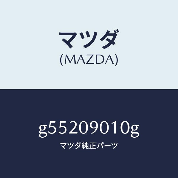 マツダ（MAZDA）キーセツト /マツダ純正部品/カペラ アクセラ アテンザ MAZDA3 MAZDA6/エンジン系/G55209010G(G552-09-010G)