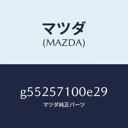 マツダ（MAZDA）シート(R) フロント /マツダ純正部品/カペラ アクセラ アテンザ MAZDA3 MAZDA6/シート/G55257100E29(G552-57-100E2)