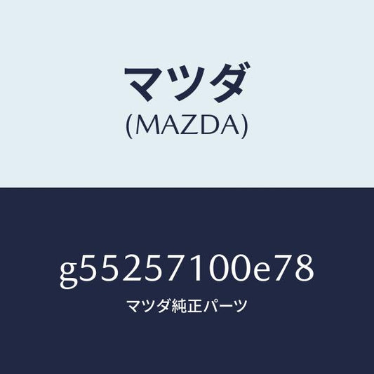 マツダ（MAZDA）シート(R) フロント /マツダ純正部品/カペラ アクセラ アテンザ MAZDA3 MAZDA6/シート/G55257100E78(G552-57-100E7)