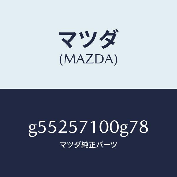 マツダ（MAZDA）シート(R) フロント /マツダ純正部品/カペラ アクセラ アテンザ MAZDA3 MAZDA6/シート/G55257100G78(G552-57-100G7)