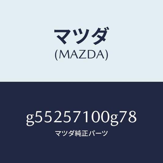 マツダ（MAZDA）シート(R) フロント /マツダ純正部品/カペラ アクセラ アテンザ MAZDA3 MAZDA6/シート/G55257100G78(G552-57-100G7)