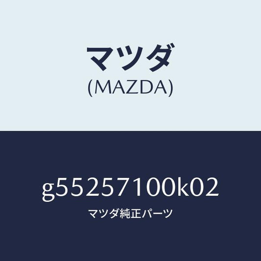 マツダ（MAZDA）シート(R) フロント /マツダ純正部品/カペラ アクセラ アテンザ MAZDA3 MAZDA6/シート/G55257100K02(G552-57-100K0)