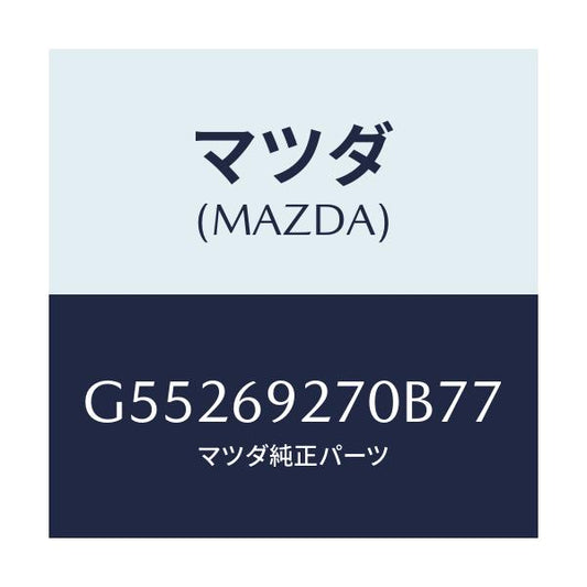 マツダ(MAZDA) サンバイザー(R)/カペラ アクセラ アテンザ MAZDA3 MAZDA6/ドアーミラー/マツダ純正部品/G55269270B77(G552-69-270B7)