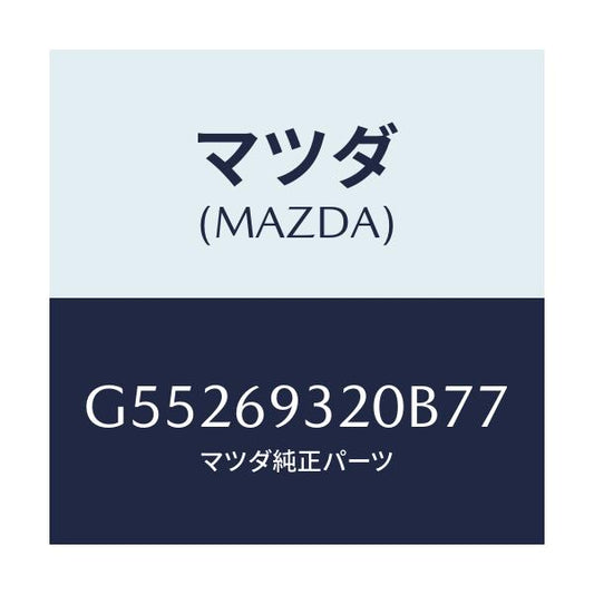 マツダ(MAZDA) サンバイザー(L)/カペラ アクセラ アテンザ MAZDA3 MAZDA6/ドアーミラー/マツダ純正部品/G55269320B77(G552-69-320B7)