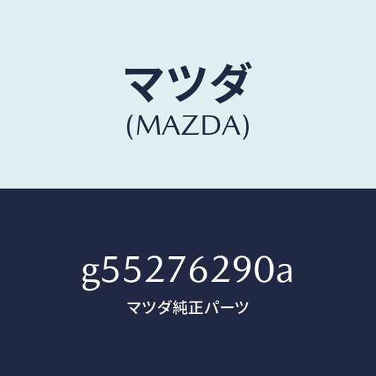 マツダ（MAZDA）キー サブセツト ステアリングロツク/マツダ純正部品/カペラ アクセラ アテンザ MAZDA3 MAZDA6/G55276290A(G552-76-290A)