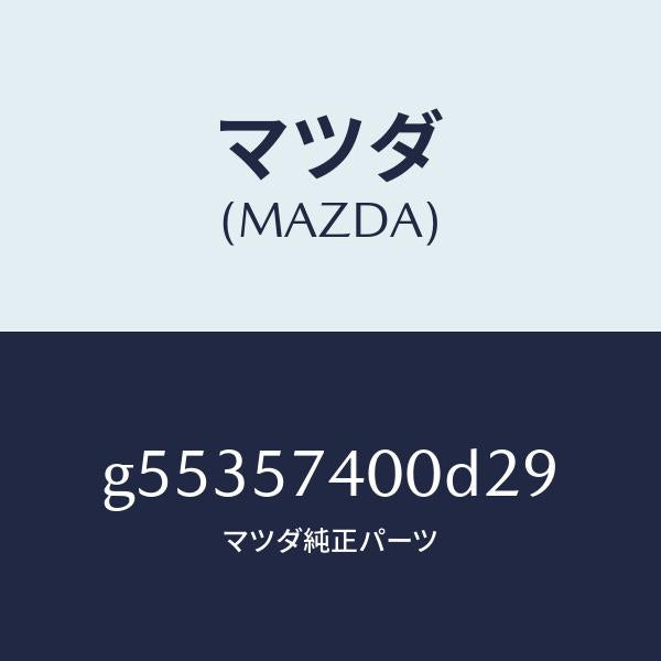 マツダ（MAZDA）バツク(R) リヤー シート /マツダ純正部品/カペラ アクセラ アテンザ MAZDA3 MAZDA6/シート/G55357400D29(G553-57-400D2)