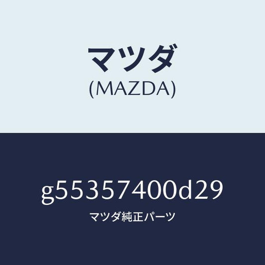 マツダ（MAZDA）バツク(R) リヤー シート /マツダ純正部品/カペラ アクセラ アテンザ MAZDA3 MAZDA6/シート/G55357400D29(G553-57-400D2)