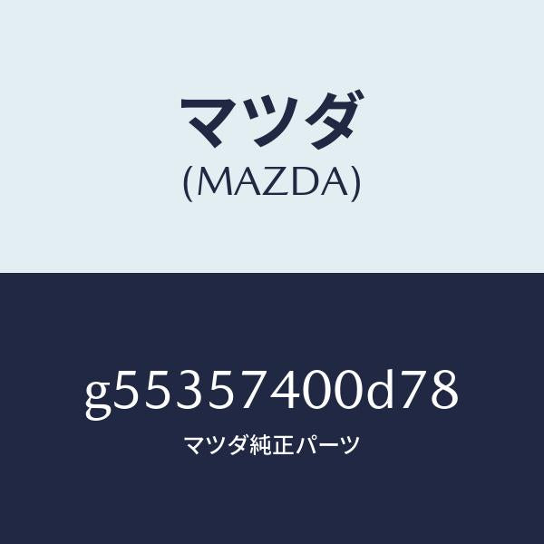 マツダ（MAZDA）バツク(R) リヤー シート /マツダ純正部品/カペラ アクセラ アテンザ MAZDA3 MAZDA6/シート/G55357400D78(G553-57-400D7)