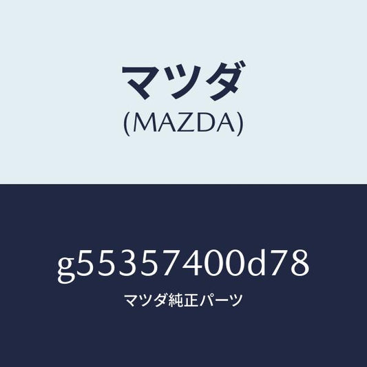 マツダ（MAZDA）バツク(R) リヤー シート /マツダ純正部品/カペラ アクセラ アテンザ MAZDA3 MAZDA6/シート/G55357400D78(G553-57-400D7)