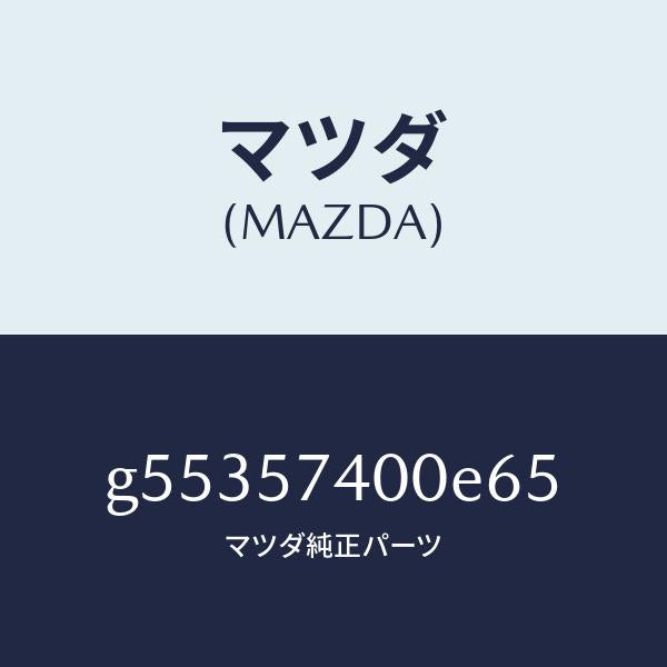 マツダ（MAZDA）バツク(R) リヤー シート /マツダ純正部品/カペラ アクセラ アテンザ MAZDA3 MAZDA6/シート/G55357400E65(G553-57-400E6)