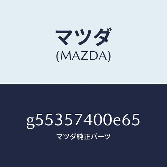 マツダ（MAZDA）バツク(R) リヤー シート /マツダ純正部品/カペラ アクセラ アテンザ MAZDA3 MAZDA6/シート/G55357400E65(G553-57-400E6)