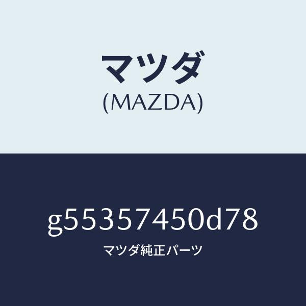 マツダ（MAZDA）バツク(L) リヤー シート /マツダ純正部品/カペラ アクセラ アテンザ MAZDA3 MAZDA6/シート/G55357450D78(G553-57-450D7)