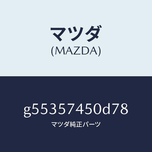 マツダ（MAZDA）バツク(L) リヤー シート /マツダ純正部品/カペラ アクセラ アテンザ MAZDA3 MAZDA6/シート/G55357450D78(G553-57-450D7)