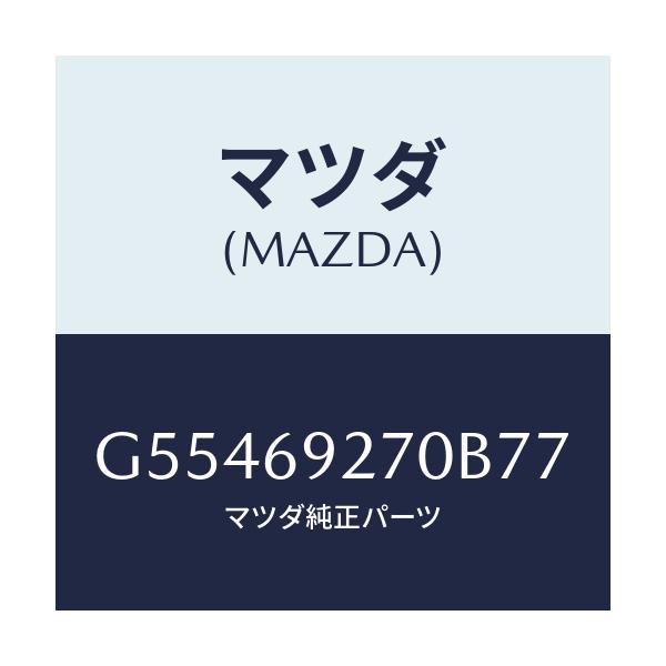 マツダ(MAZDA) サンバイザー(R)/カペラ アクセラ アテンザ MAZDA3 MAZDA6/ドアーミラー/マツダ純正部品/G55469270B77(G554-69-270B7)