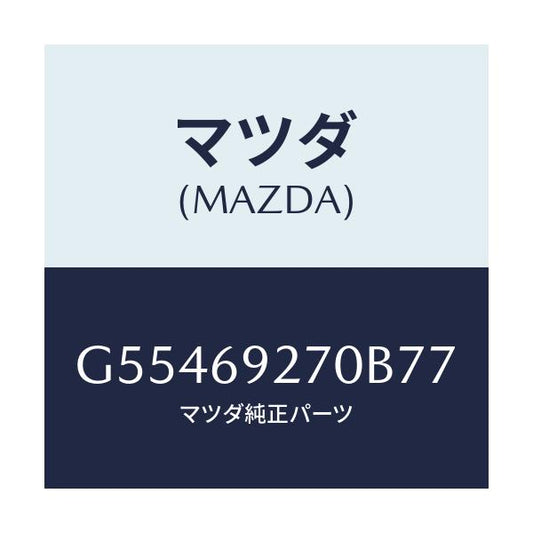 マツダ(MAZDA) サンバイザー(R)/カペラ アクセラ アテンザ MAZDA3 MAZDA6/ドアーミラー/マツダ純正部品/G55469270B77(G554-69-270B7)