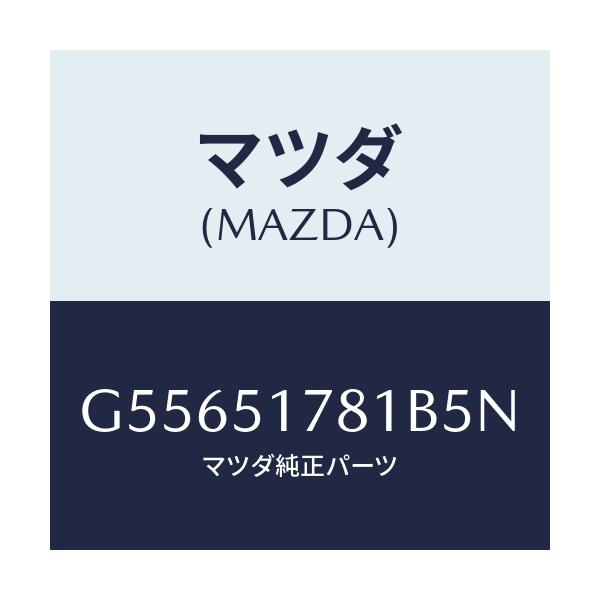 マツダ(MAZDA) オーナメント サイド/カペラ アクセラ アテンザ MAZDA3 MAZDA6/ランプ/マツダ純正部品/G55651781B5N(G556-51-781B5)