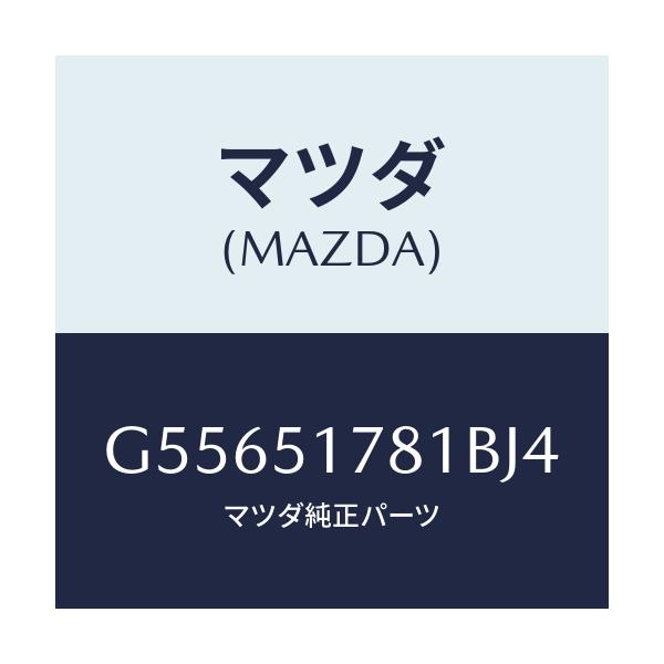 マツダ(MAZDA) オーナメント サイド/カペラ アクセラ アテンザ MAZDA3 MAZDA6/ランプ/マツダ純正部品/G55651781BJ4(G556-51-781BJ)