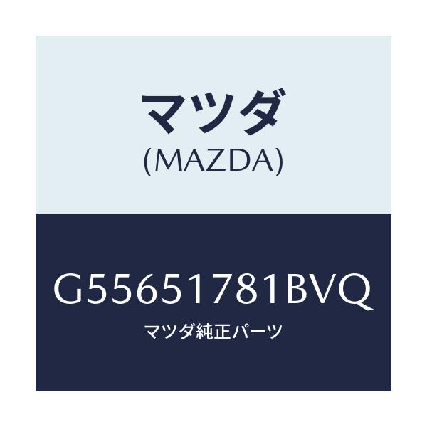 マツダ(MAZDA) オーナメント サイド/カペラ アクセラ アテンザ MAZDA3 MAZDA6/ランプ/マツダ純正部品/G55651781BVQ(G556-51-781BV)