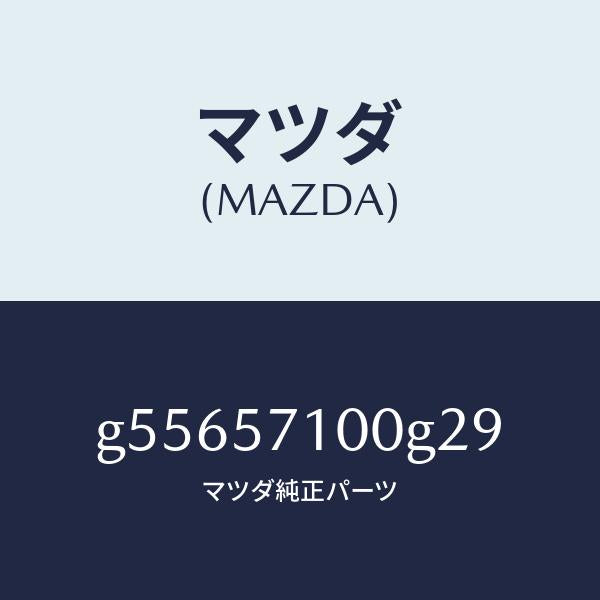 マツダ（MAZDA）シート(R) フロント /マツダ純正部品/カペラ アクセラ アテンザ MAZDA3 MAZDA6/シート/G55657100G29(G556-57-100G2)