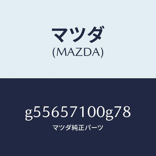 マツダ（MAZDA）シート(R) フロント /マツダ純正部品/カペラ アクセラ アテンザ MAZDA3 MAZDA6/シート/G55657100G78(G556-57-100G7)