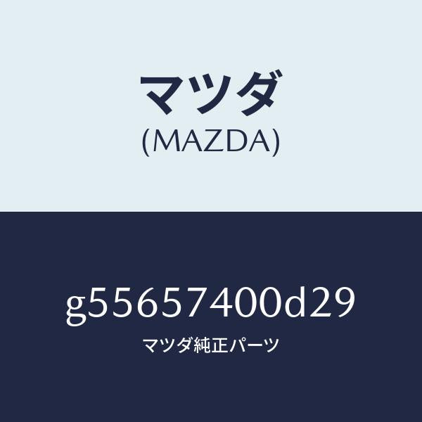 マツダ（MAZDA）バツク(R) リヤー シート /マツダ純正部品/カペラ アクセラ アテンザ MAZDA3 MAZDA6/シート/G55657400D29(G556-57-400D2)